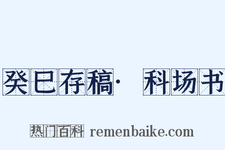 癸巳存稿·科场书是什么意思的图片